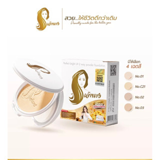 แป้งเจ้านางรุ่นใหม่2ชั้นChaonang  Perfect Bright 10g.