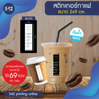 สติกเกอร์ PP ขาวด้านสำเร็จรูป สติกเกอร์กาแฟ ขนาด 2.5x9 cm. กันน้ำ 100% แช่เย็น แช่น้ำ แช่แข็งได้