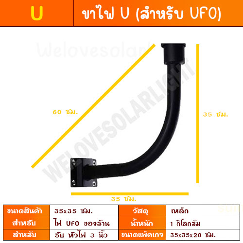 ขาไฟ UFO แบบฉาก แบบโค้ง ตัวเลือกสินค้า สำหรับไฟ UFO 50000 60000 90000 16000 8000 ทุกรุ่นของร้านเรา สำหรับ 3 นิ้ว