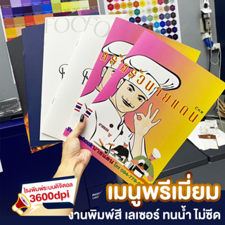 ปริ้นท์ เมนู อาหาร พรีเมี่ยม เคลือบผิวด้าน/เงา A4