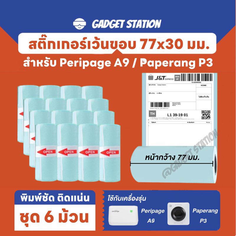 [(Instant Delivery)ชุด 6 ม้วน] สติ๊กเกอร์ขนาด 77*30mm. สำหรับเครื่องปริ้น Peripage A9 ,Paperang P3