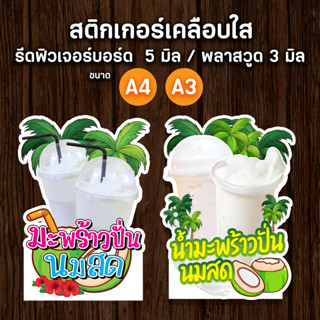 ป้ายมะพร้าวปั่นนมสด มะพร้าวปั่น  A4,A3  ป้ายตกแต่งร้าน ป้ายร้านน้ำ ป้ายน้ำปั่น ไดคัต ตามรูปทรง สวยๆ