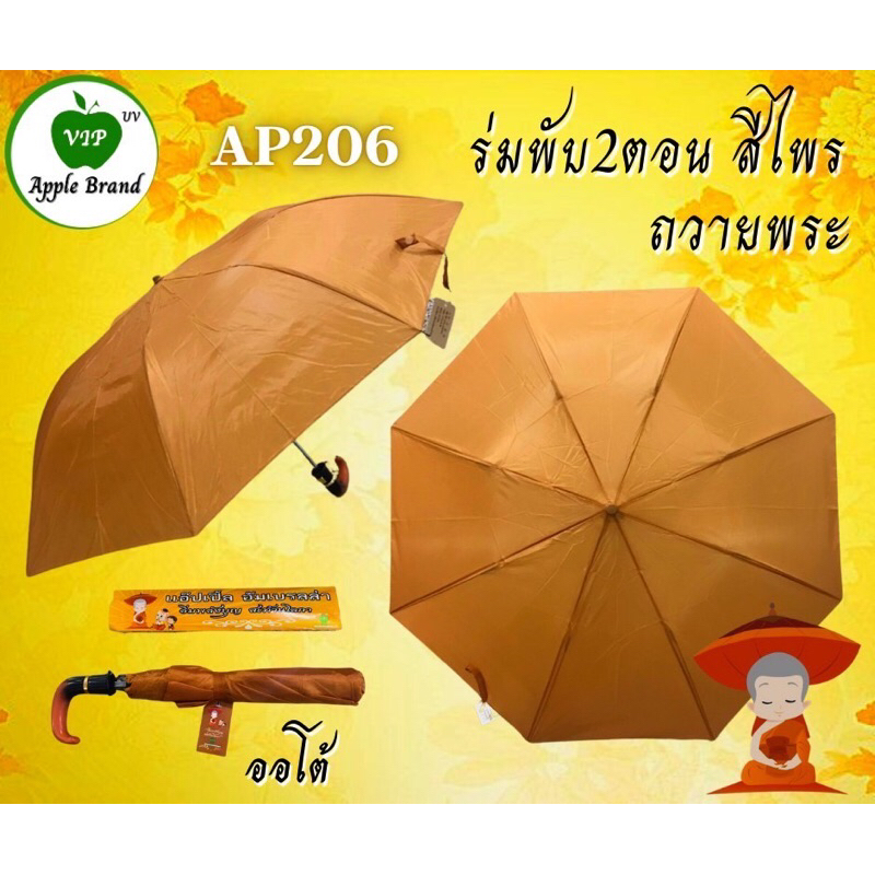 ร่มพับ 2 ตอน สีไพร แบบออโต้ กันแดดกันฝน สำหรับถวายพระ สังฆทาน สีสุภาพ