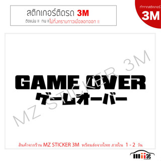 สติ๊กเกอร์ติดรถยนต์ 3M  GAME OVER  ไม่ทิ้งคราบกาวเมื่อลอกออก