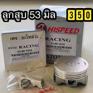 ลูกสูบ​Hispeed​ ลูก53, 54​ มม.​ +แหวน+สลัก​13มม.