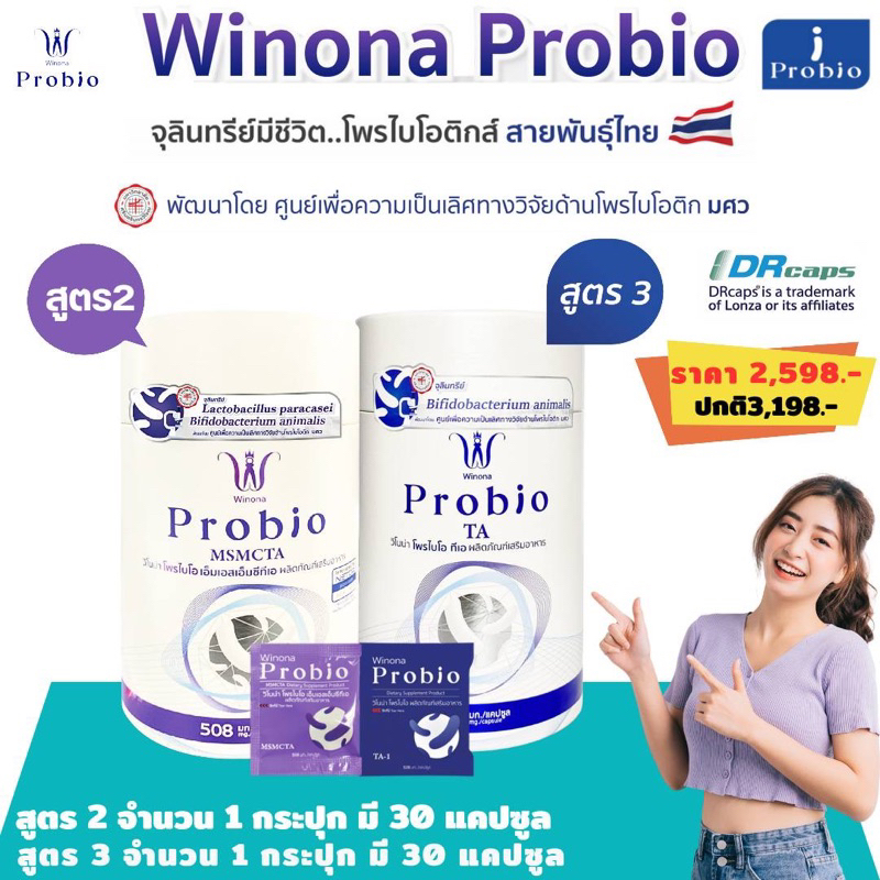 เซตคละ3สูตร!วิโนน่าโพรไบโอ Winona Probio (สูตร1,2,3)ดูแลร่างกายองค์รวม โพรไบโอติกส์สายพันธุ์ไทย