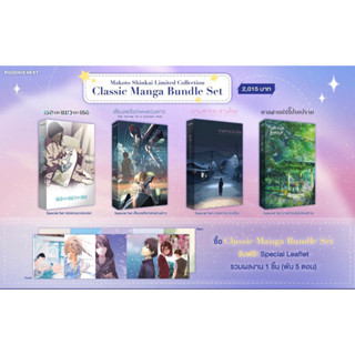 รวมเซ็ตมังงะ Makoto Shinkai Limited Collection ทั้ง4เรื่อง ยามซากุระร่วงโรย,เธอและแมวของเธอ,ยามสายฝนโปรยปราย