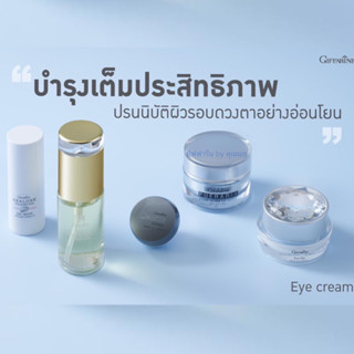 eye cream giffarine บำรุงรอบดวงตา กิฟฟารีน