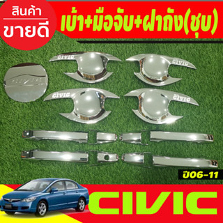 บ้าประตู +ครอบมือจับประตู + ครอบฝาถังน้ำมัน(AO) ชุบโครเมี่ยม HONDA CIVIC 2006 2007 2008 2009 2010 2011 (R)