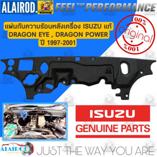 แผ่นกันความร้อนหลังเครื่อง ISUZU TFR DRAGON EYE , DRAGON POWER ปี 1997-2001 แท้