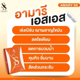 Amary SS 🔥ผอมไวx5 บล็อค เบิร์น สลายไขมัน ลดโซเดียม