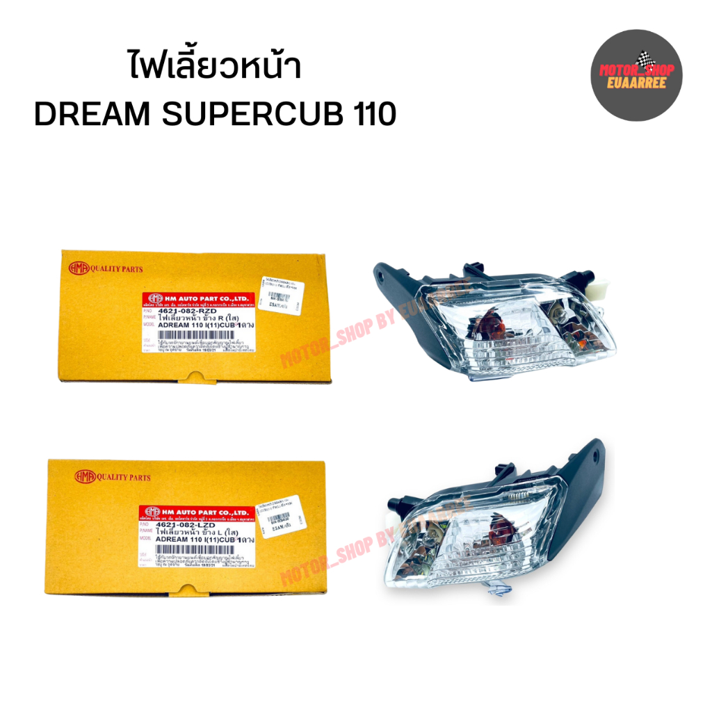 ไฟเลี้ยวหน้า DREAM SUPERCUB 110 ดรีม ซุปเปอร์คลับ 110 ซ้าย-ขวา (xอัน)