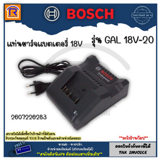 BOSCH (บ๊อช) แท่นชาร์จแบตเตอรี่ เครื่องชาร์จแบต 18V รุ่น GAL 18V-20 (GAL18V-20) #2607226283 ของแท้ 100% (3141800)