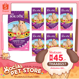 24 ถุง BokDok อาหารหนู Hamster หนูแฮมสเตอร์ หนูแฮมเตอร์ หนูขาว หนูถีบจักร สูตรธัญพืชรวม (ยกลัง)