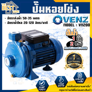 VENZ ปั๊มหอยโข่ง รุ่น VM200 1นิ้ว 2แรง 220V/380V ปั๊มน้ำ ปั๊มน้ำหอยโข่ง ปั๊มน้ำมอเตอร์ ปั้มน้ำ ปั้มหอยโขง ปั๊มน้ำไฟฟ้า