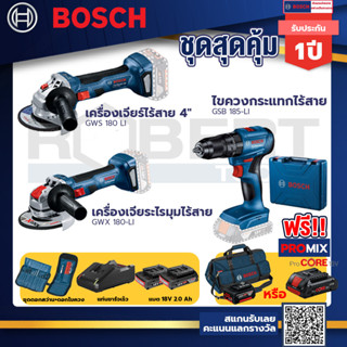 Bosch รุ่น GSB 185-LI ไขควงกระแทกไร้สายแบต 2Ah 2ก้อน+แท่นชาร์จ+GWS 180 LI เครื่องเจียร์ไร้สาย 4"+ครื่องเจียร GWX 180-LI