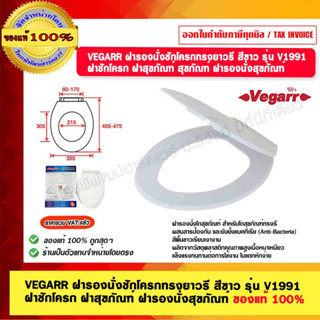 VEGARR ฝารองนั่งชักโครกทรงยาวรี สีขาว รุ่น V1991 ฝาชักโครก ฝาสุขภัณฑ์ ฝารองนั่งสุขภัณฑ์ ของแท้ 100%