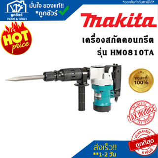 เครื่องสกัดคอนกรีตไฟฟ้า รุ่น HM0810TA MAKITA ***ของแท้***