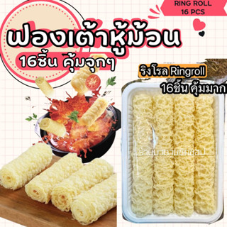 **16ชิ้น**ฟองเต้าหู้ม้วนทอด (ริงโรล) RING ROLL ผลิตใหม่ๆทานอร่อย ทั้งเมนูชาบู ต้ม แกง บะหมี่ หรือเมนูผัดต่างๆ
