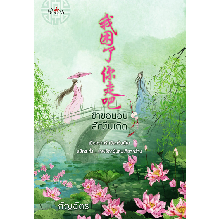 [Special Price] สถาพรบุ๊คส์ หนังสือ นิยายรัก ข้าขอนอนสักงีบเถิด โดย กัญฉัตร