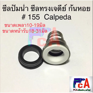 ซีลปั้มน้ำ ซีลก้นหอย ซีลทรงเจดีย์ Mechanical seal  Calpeda # 155 (ขนาดเพลา10-18มิล,และขนาดหน้ารับ18-38มิล)