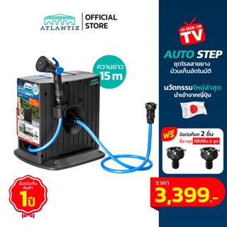 ATLANTIZ AUTO-STEP สายยางรดน้ำต้นไม้ม้วนเก็บอัตโนมัติ พร้อมหัวฉีดปรับได้ 5 รูปแบบ และข้อต่อก๊อกสวมเร็ว สายยาว 15 เมตร