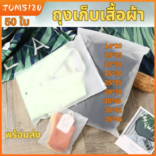 ถุงซิปเก็บเสื้อผ้าแพคละ 50ใบ แบบขุ่น