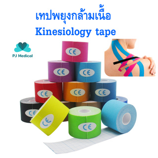 [PJmedical] Kinesiology Tape เทปบำบัด เทปติดกล้ามเนื้อ เทปพยุงกล้ามเนื้อ พลาสเตอร์ ขนาด 5cm ยาว 5 เมตร หลากสี