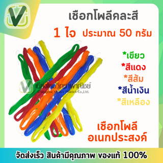 เชือกโพลี คละสี (1 ไจ ประมาณ 50 กรัม) **สินค้าพร้อมส่ง**