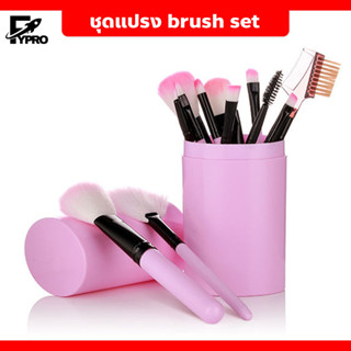 ชุดแปรงแต่งหน้า brush set พร้อมกระบอกแปรง set 12 ชิ้น