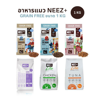 NEEZ+ อาหารแมว อาหารเม็ดแมว นีซพลัส Grain Free ขนาดถุงบรรจุ 1 kg