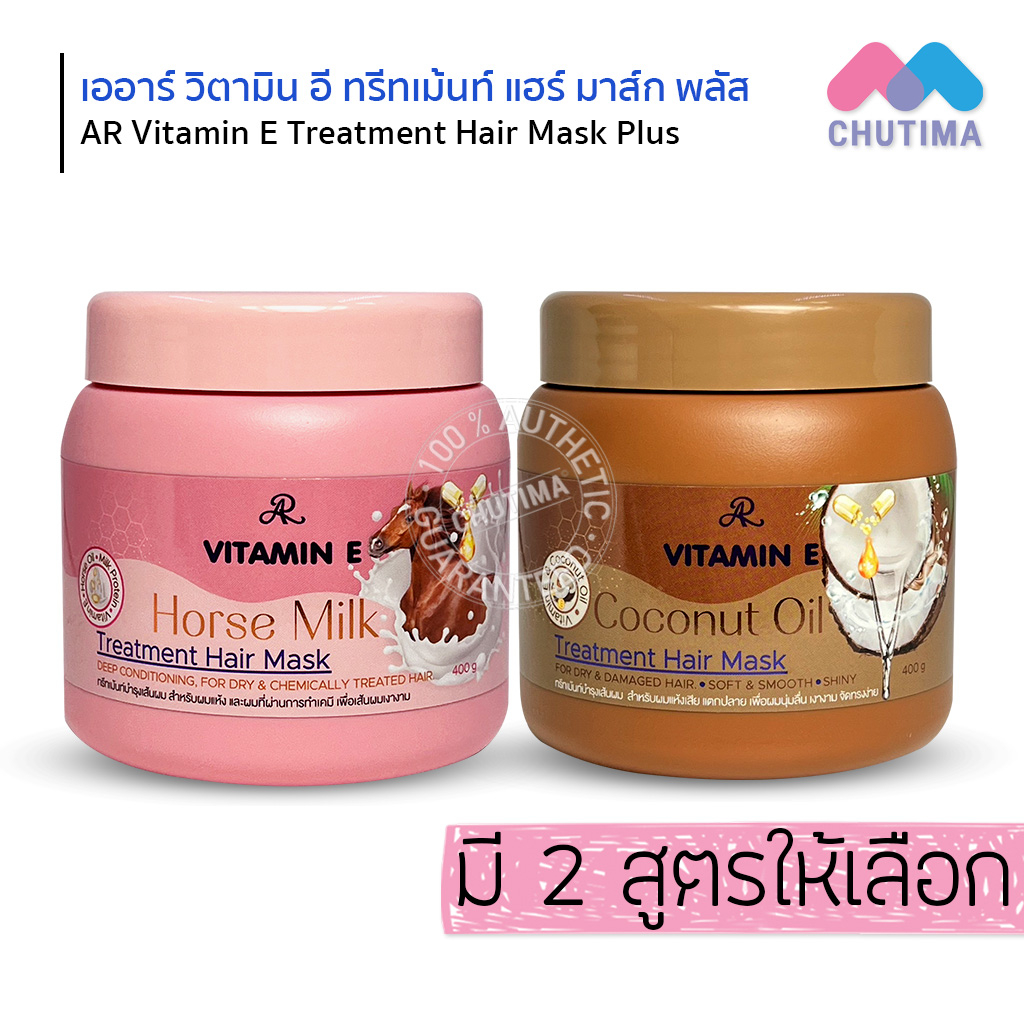 ทรีทเม้นท์ บำรุงผม เออาร์ วิตามิน อี สำหรับผมแห้งเสีย ทำสี  AR VITAMIN E TREATMENT HAIR MASK PLUS 400g.