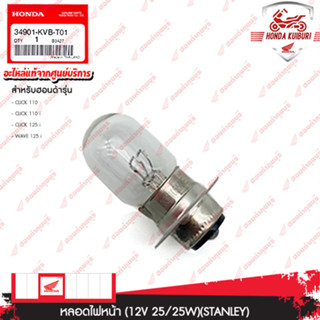 34901KVBT01    หลอดไฟหน้า (12V 25/25W)(STANLEY) อะไหล่แท้  HONDA    CLICK110,CLICK110i,CLICK125i,WAVE125i