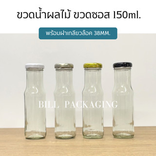 ขวดแก้ว ขวดน้ำผลไม้ 150ml. พร้อมฝาเกลียวล็อค38mm. (ฝา4สี)[รหัสขวด:TG460]