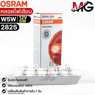 หลอดไฟเสียบ  Osram T10 12V 5W ( จำนวน 1 กล่อง 10 ดวง ) ออสแร…