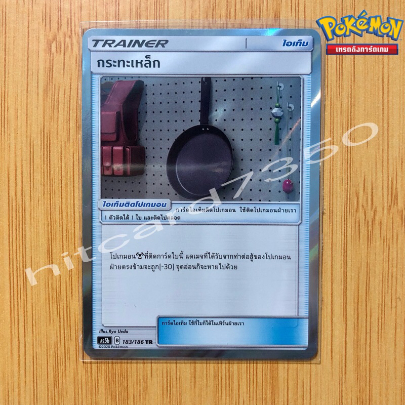 กระทะเหล็ก  [ไอเท็ม] [พร้อมส่ง] (AS5B 183/186 2020)จากชุด ดับเบิ้ลเบิร์ส SET B (5B) (Pokemon Trading