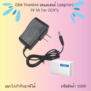 Glink Premium อะแดเตอร์ (adapter) 5V 2A For GCVTs ห่อบับเบิ้ล