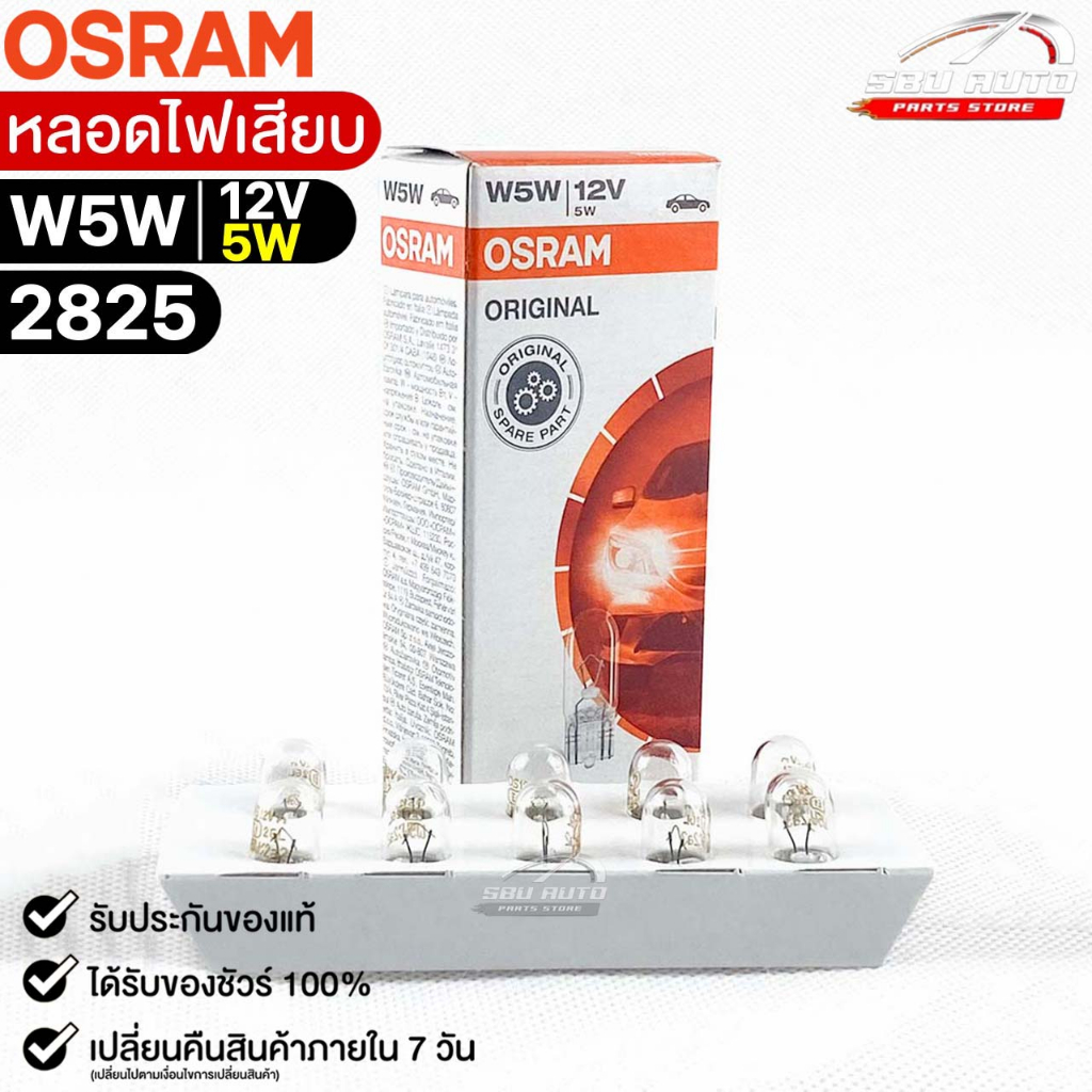 หลอดไฟเสียบ  Osram T10 12V 5W ( จำนวน 1 กล่อง 10 ดวง ) ออสแรม รหัส 2825