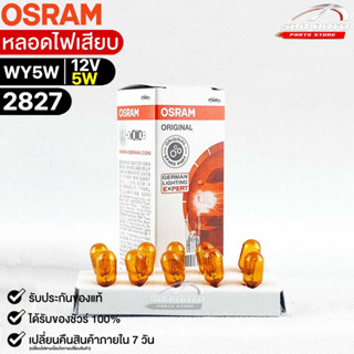 หลอดไฟเสียบ  Osram 12V 5W ( จำนวน 1 กล่อง 10 ดวง ) Osram 2827 แท้100%