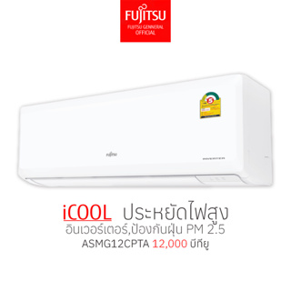 [ส่งฟรีไม่รวมติดตั้ง] FUJITSU แอร์ ฟูจิตสึ ระบบอินเวอร์ทเตอร์ รุ่น iCOOL ขนาด 11,700บีทียู เงียบ ประหยัดไฟของจริง