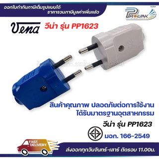 (12ชิ้น) vena เต้าเสียบ 2 ขากลม ไฟฟ้า ปลั๊กตัวผู้ หัวปลั๊ก DIY ปลั๊กประกอบ มอก วีน่า 250V 2PIN Round Plug PP1623 เทา น้ำ
