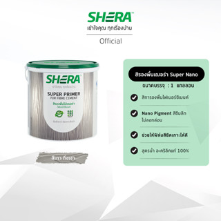 SHERA สีรองพื้นไม้เฌอร่า ไฟเบอร์ซีเมนต์ 1 GL