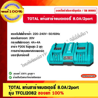 TOTAL แท่นชาร์จแบตเตอรี่ 8.0A/2port รุ่น TFCLI2082 ชาร์จแบตเตอรี่ P20S ได้สูงสุด 2 ก้อนในเวลาเดียวกัน ของแท้ 100%