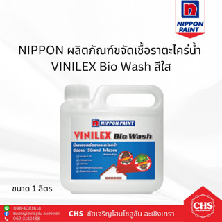 VINILEX Bio Wash ผลิตภัณฑ์ขจัดเชื้อราและตะไคร่น้ำ NIPPON สีใส ขนาด 1 ลิตร