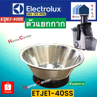 ETEJ1-40SS  ตัวแยกกากETEJ1-40SS   ตัวแยกกากETJE1   Electrolux