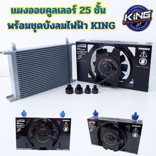 ออยคูลเลอร์25ชั้น พร้อมบังลมไฟฟ้าKING ระบายความร้อน (พัดลม6นิ้ว) + อะแดปเตอร์ลดเกลียว ออยแยก ออยระบายความร้อน