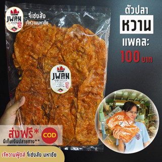 ตัวปลาหวาน ปลาหวานตัว ขนมตัวปลา ปลาหวาน แพ้ค100บาท