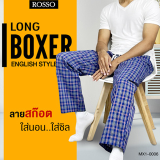 [ใช้โค้ด MASEP150 ลด10% สูงสุด 200.-] [ซื้อ 3 ตัว ลด 100 บาท] Rosso กางเกงขายาว Boxer ผ้า Woven บ๊อกเซอร์ขายาว ทรงเกาหลี รุ่น Men’s House Pants (แพ็ก 1ตัว) MX1-0006