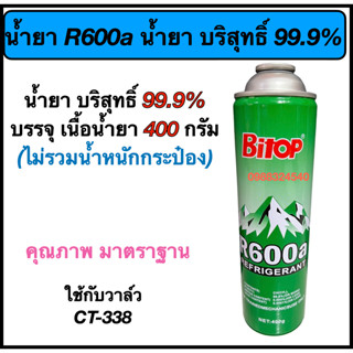 น้ำยา R600a น้ำยาตู้เย็นรุ่นใหม่ (น้ำยาบริสุทธิ์ 99.9%) บรรจุน้ำยา 400 กรัม(ไม่รวมน้ำหนักกระป๋อง)