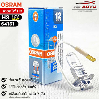 หลอดไฟ Osram H3 12V 55W( จำนวน 1 หลอด ) Osram 64151 แท้100%